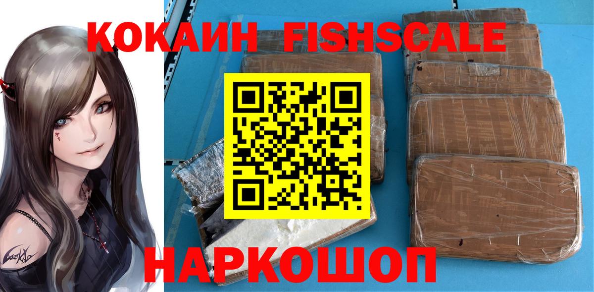 Асино  КОКАИН Fish Scale  Вход с VPN  КОКАИН FishScale 